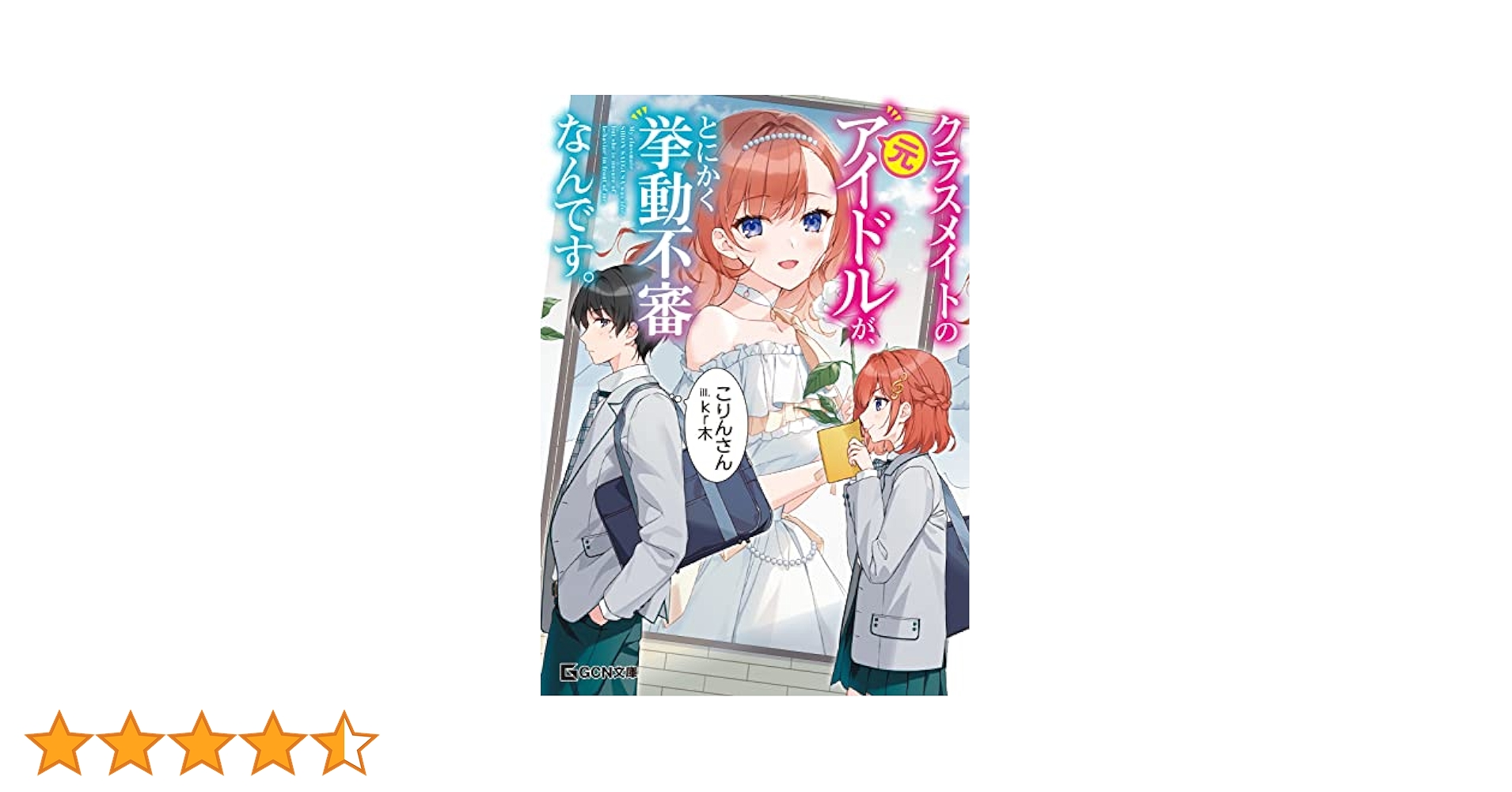 クラスメイトの元アイドルが、とにかく挙動不審なんです。 (GCN